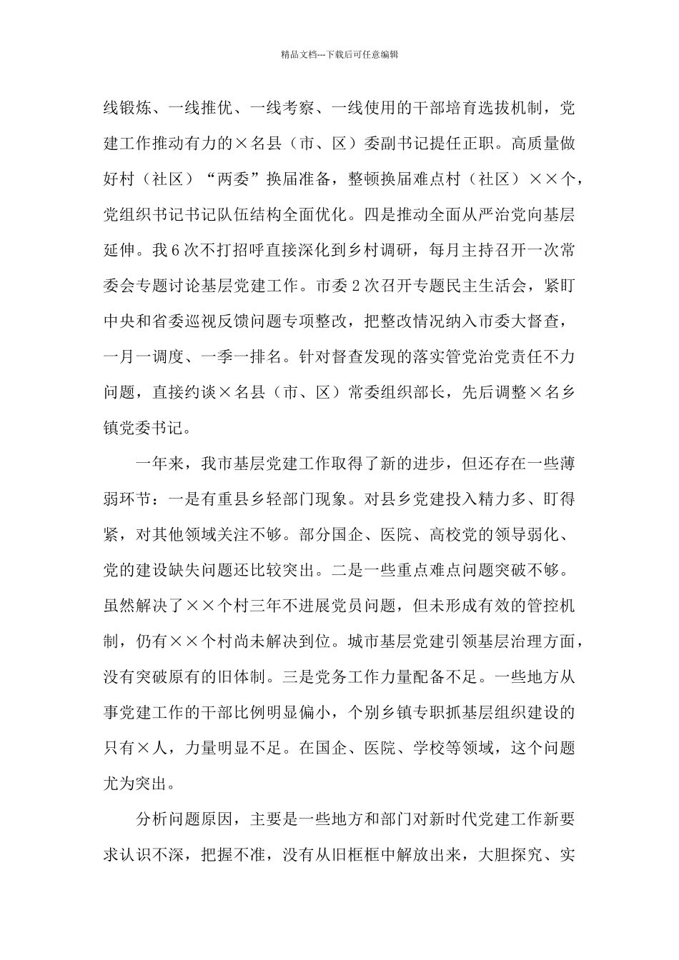 X市委书记抓基层党建工作述职报告_第2页