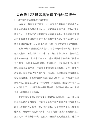 X市委书记抓基层党建工作述职报告