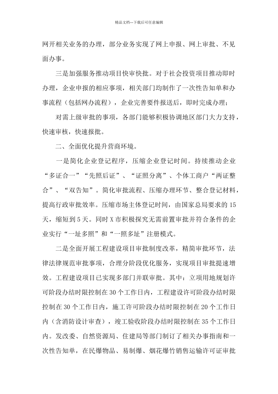 X市推进政府职能转变和“放管服”改革优化营商环境情况汇报_第2页