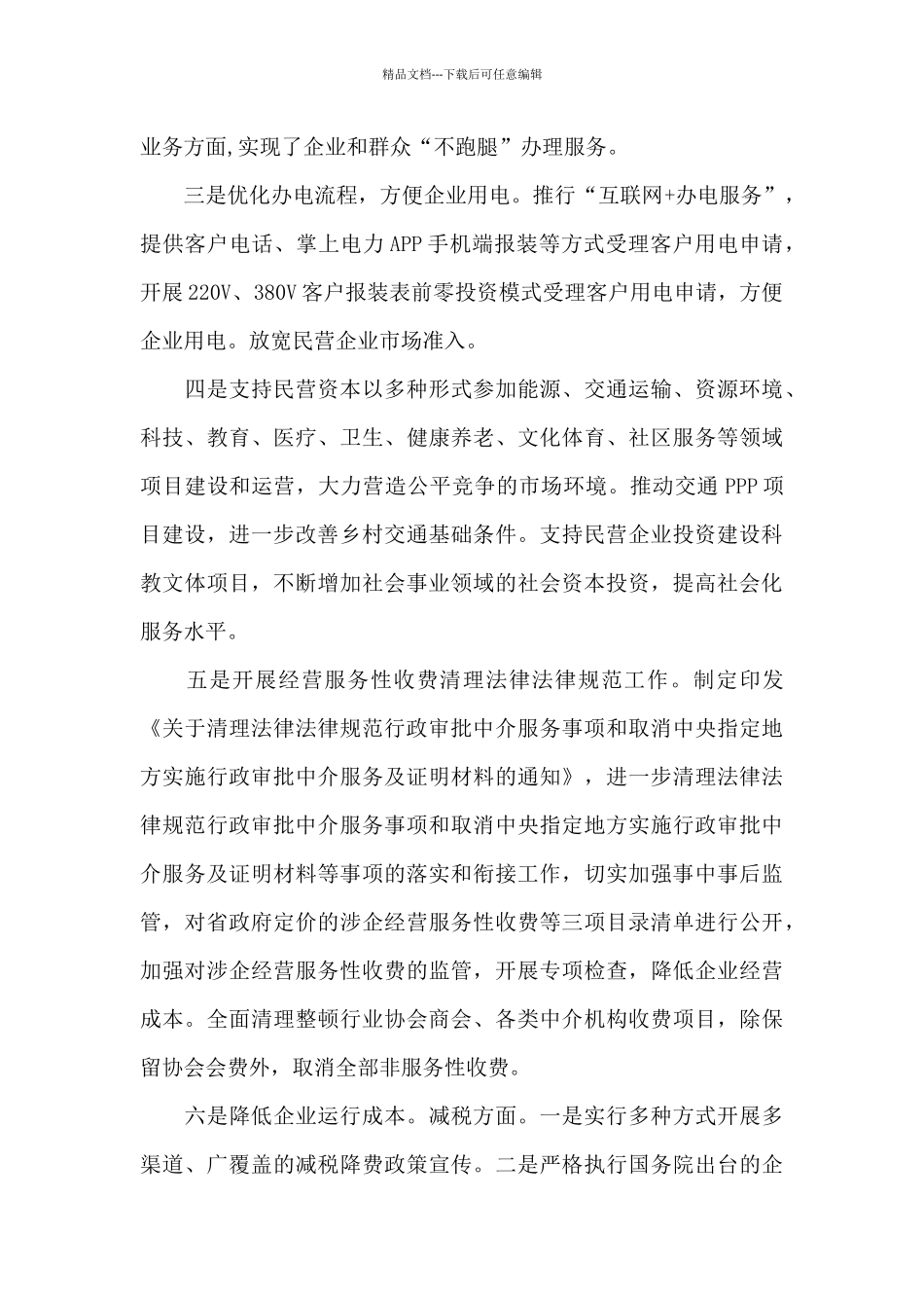 X市推进政府职能转变和“放管服”改革优化营商环境情况汇报_第3页