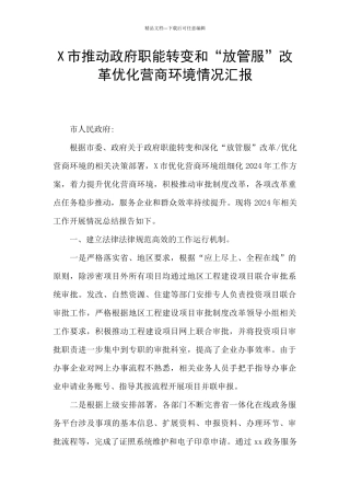 X市推进政府职能转变和“放管服”改革优化营商环境情况汇报