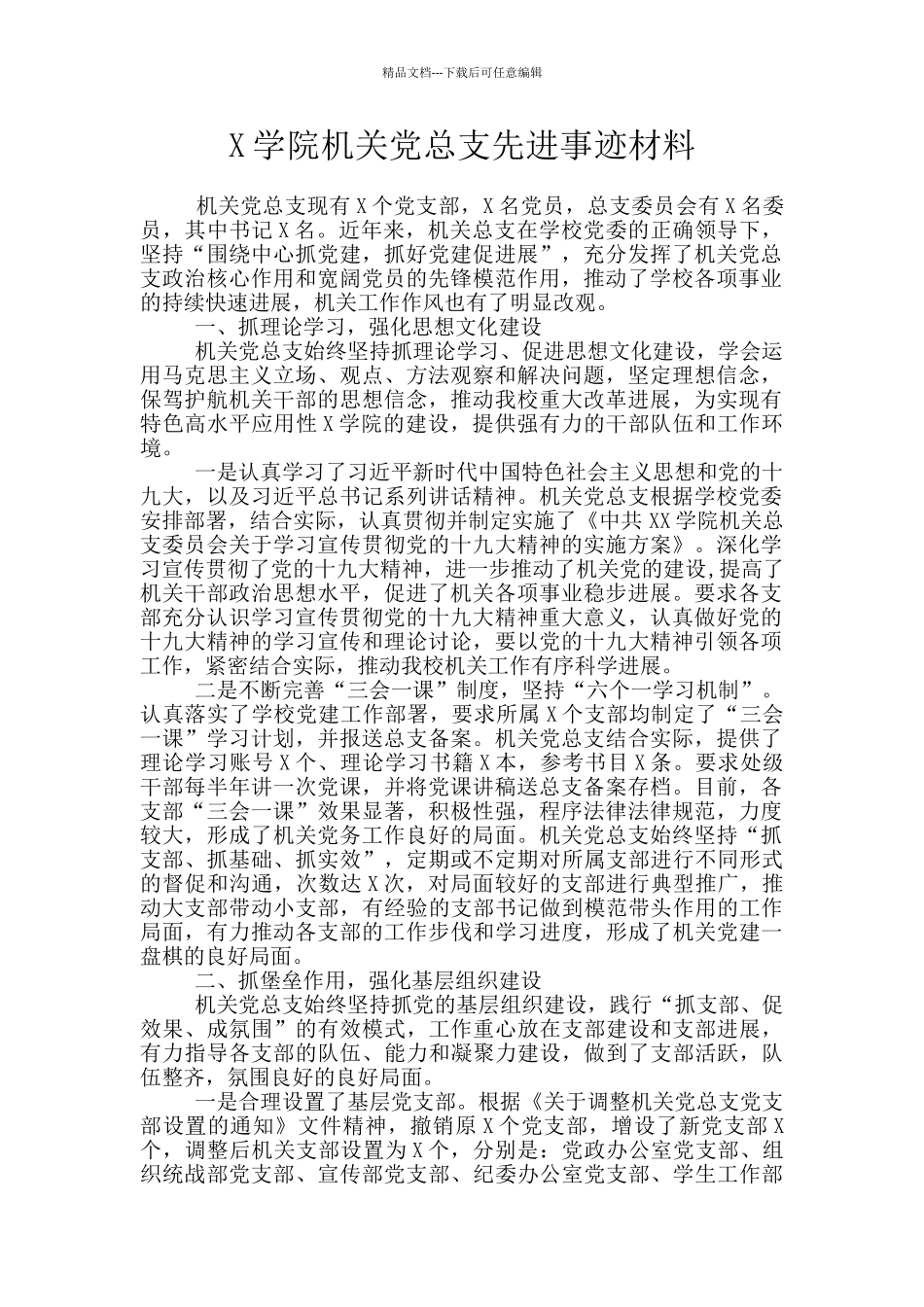 X学院机关党总支先进事迹材料_第1页