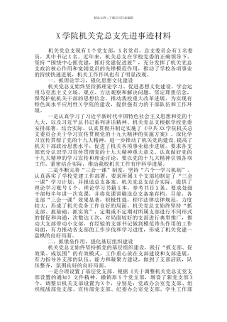 X学院机关党总支先进事迹材料