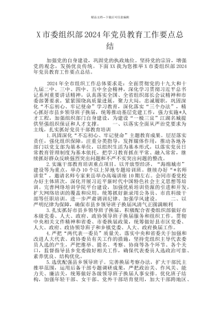 X市委组织部2024年党员教育工作要点总结