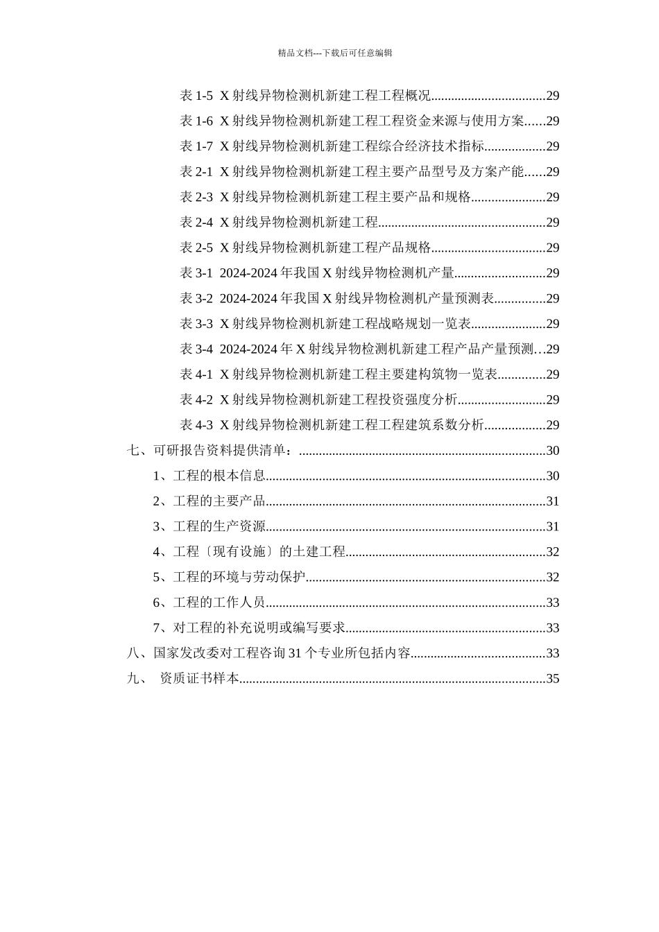 X射线异物检测机项目可行性研究报告_第3页