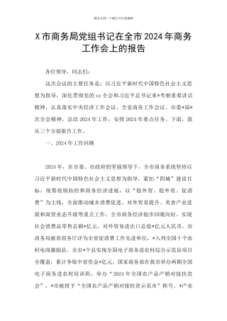 X市商务局党组书记在全市2024年商务工作会上的报告