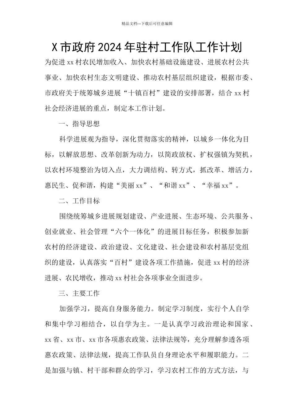 X市政府2024年驻村工作队工作计划_第1页