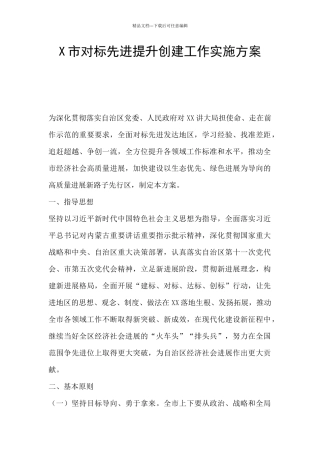 X市对标先进提升创建工作实施方案