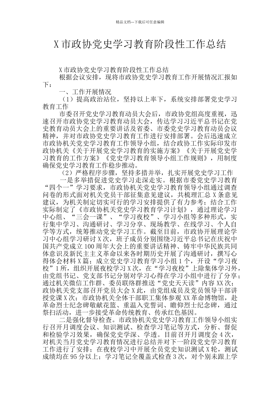 X市政协党史学习教育阶段性工作总结_第1页