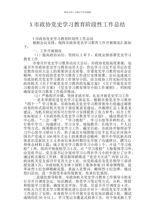 X市政协党史学习教育阶段性工作总结