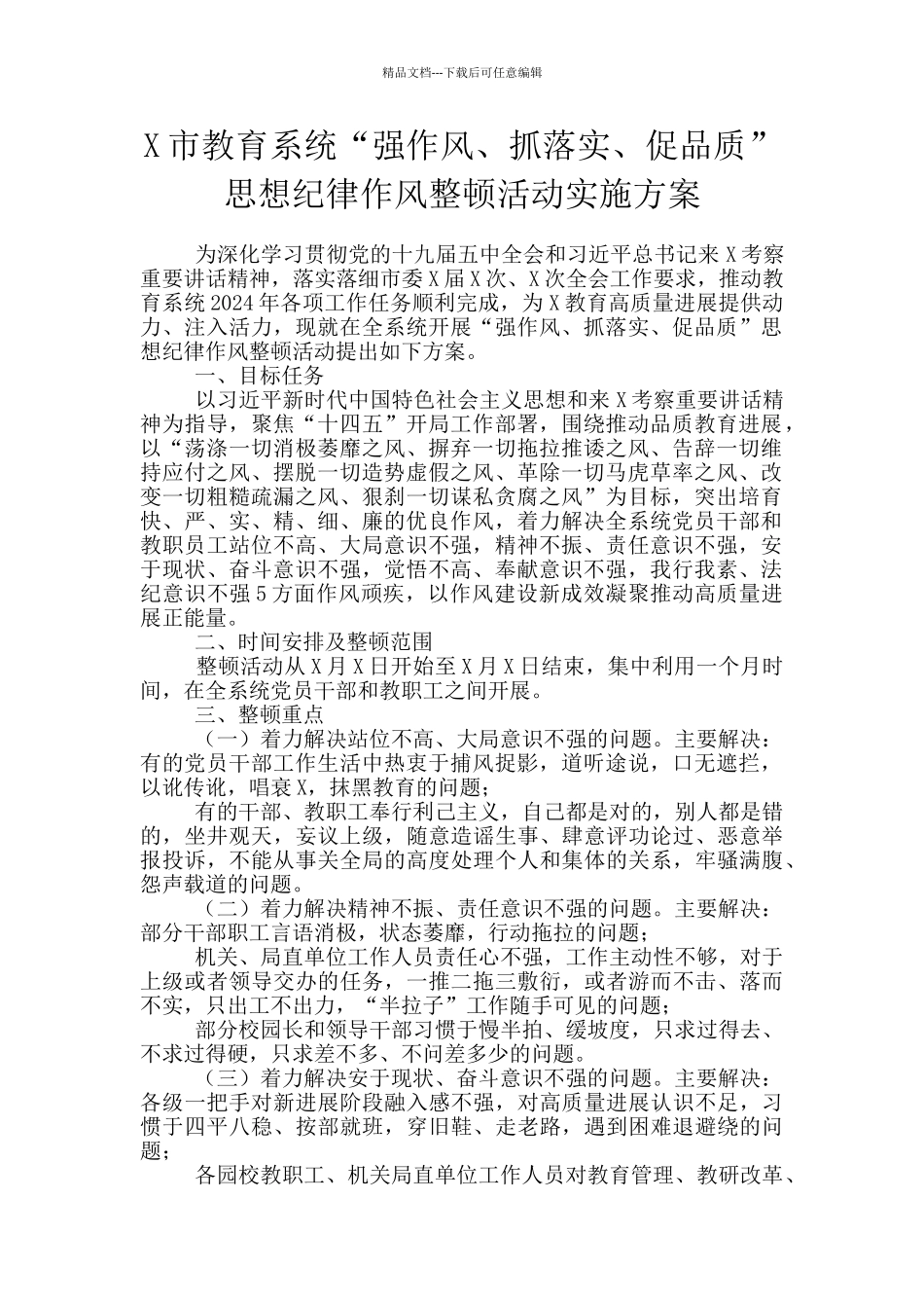 X市教育系统“强作风、抓落实、促品质”思想纪律作风整顿活动实施方案_第1页
