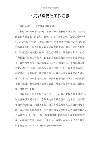 X局以案促改工作汇报