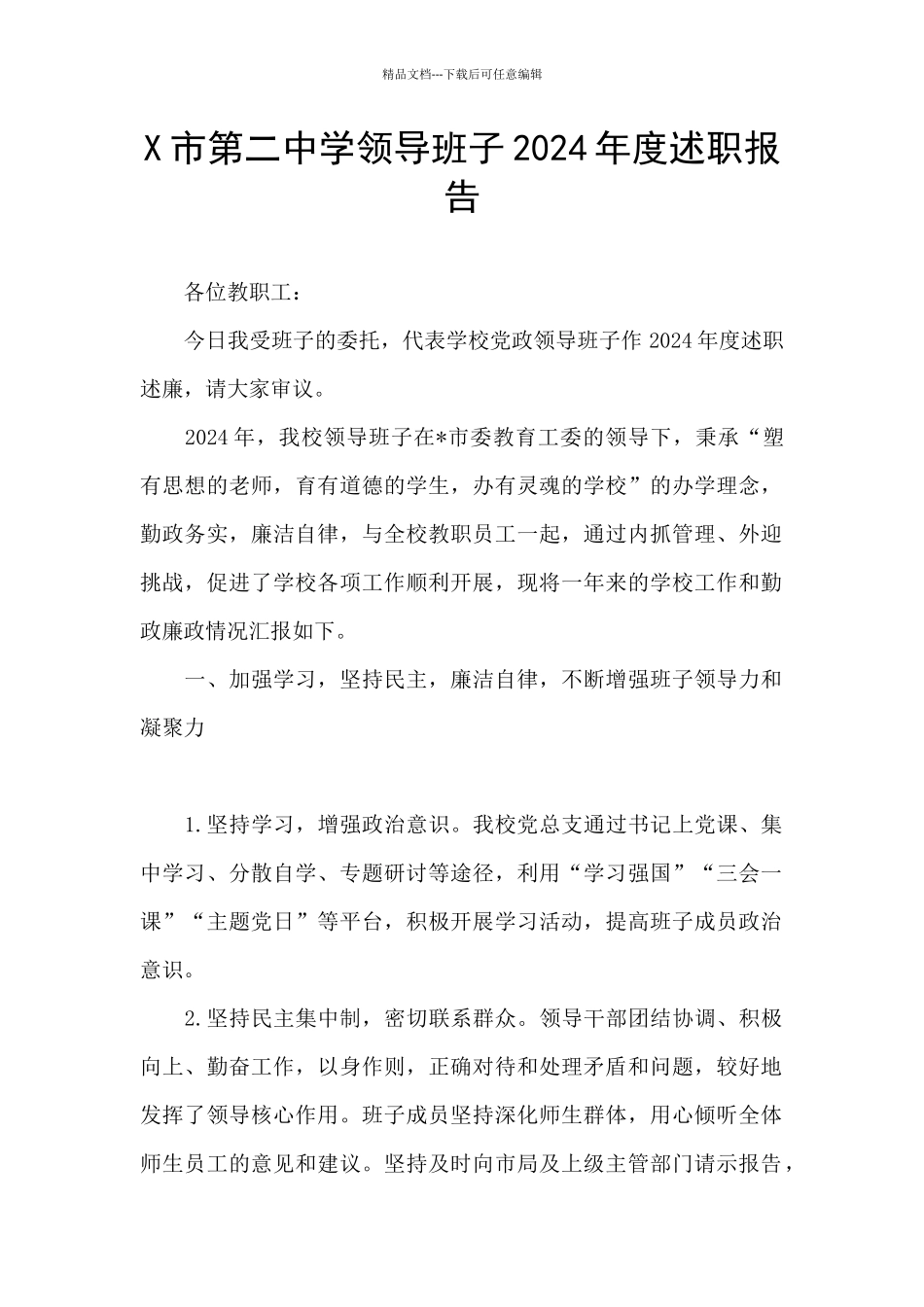 X市第二中学领导班子2024年度述职报告_第1页