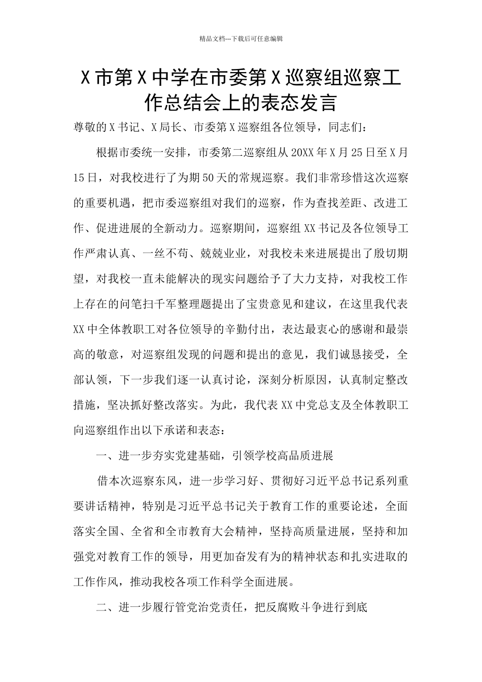 X市第X中学在市委第X巡察组巡察工作总结会上的表态发言_第1页