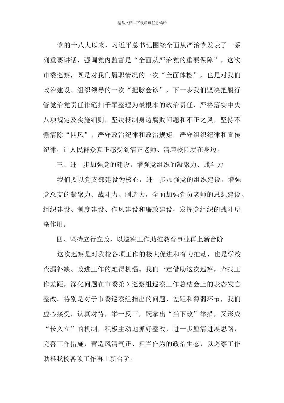 X市第X中学在市委第X巡察组巡察工作总结会上的表态发言_第2页