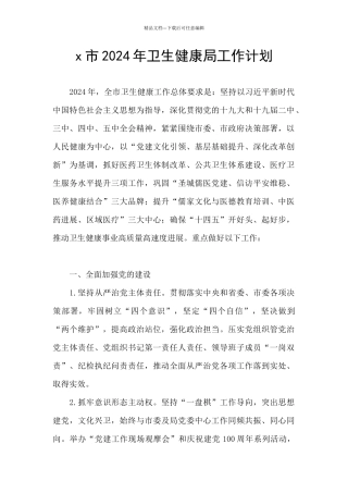 x市2024年卫生健康局工作计划