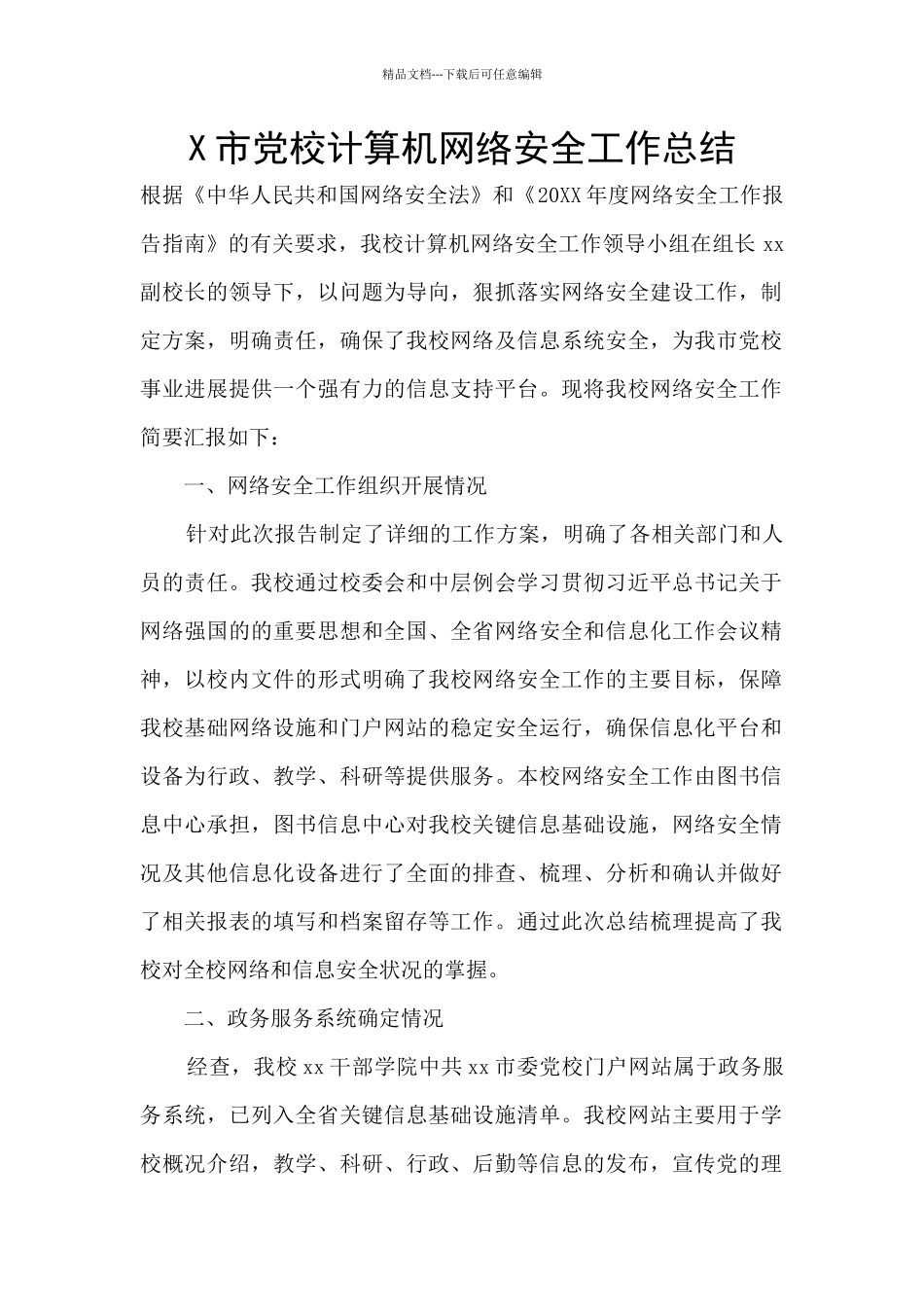 X市党校计算机网络安全工作总结_第1页