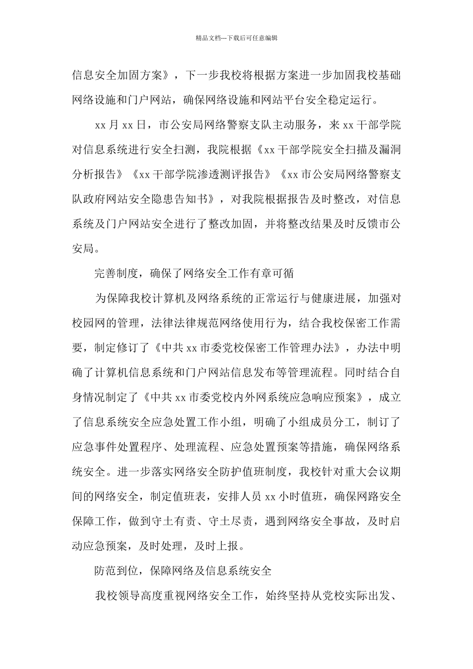 X市党校计算机网络安全工作总结_第3页