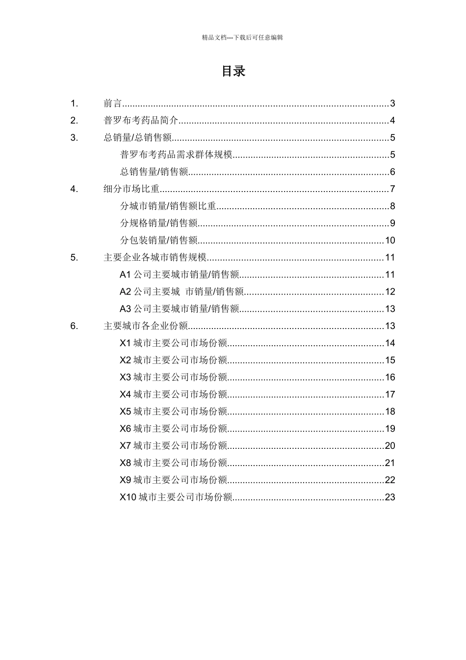 X年普罗布考药品销售数据市场调研报告_第2页