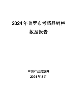X年普罗布考药品销售数据市场调研报告