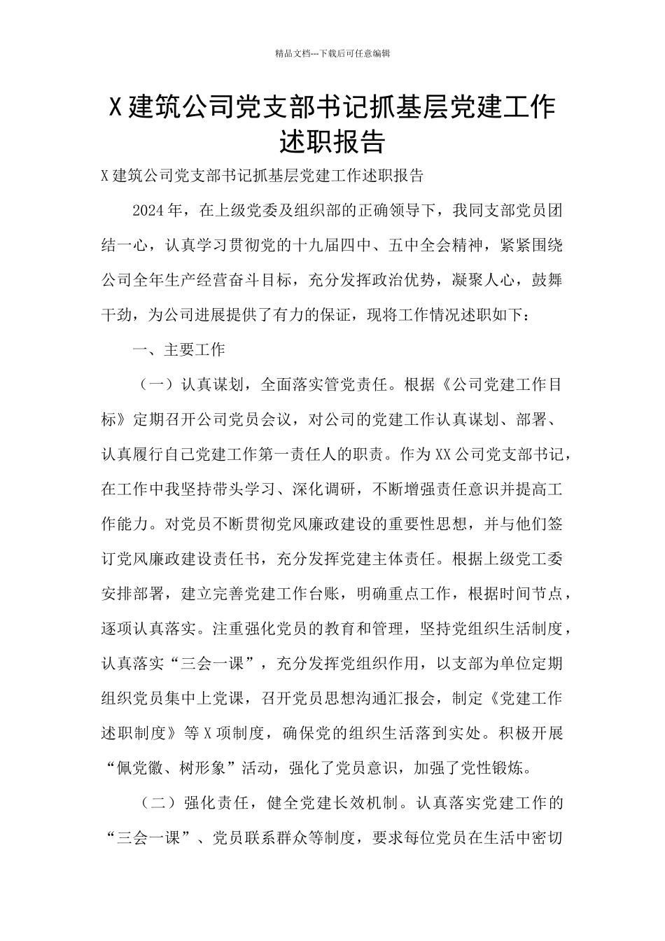 X建筑公司党支部书记抓基层党建工作述职报告_第1页