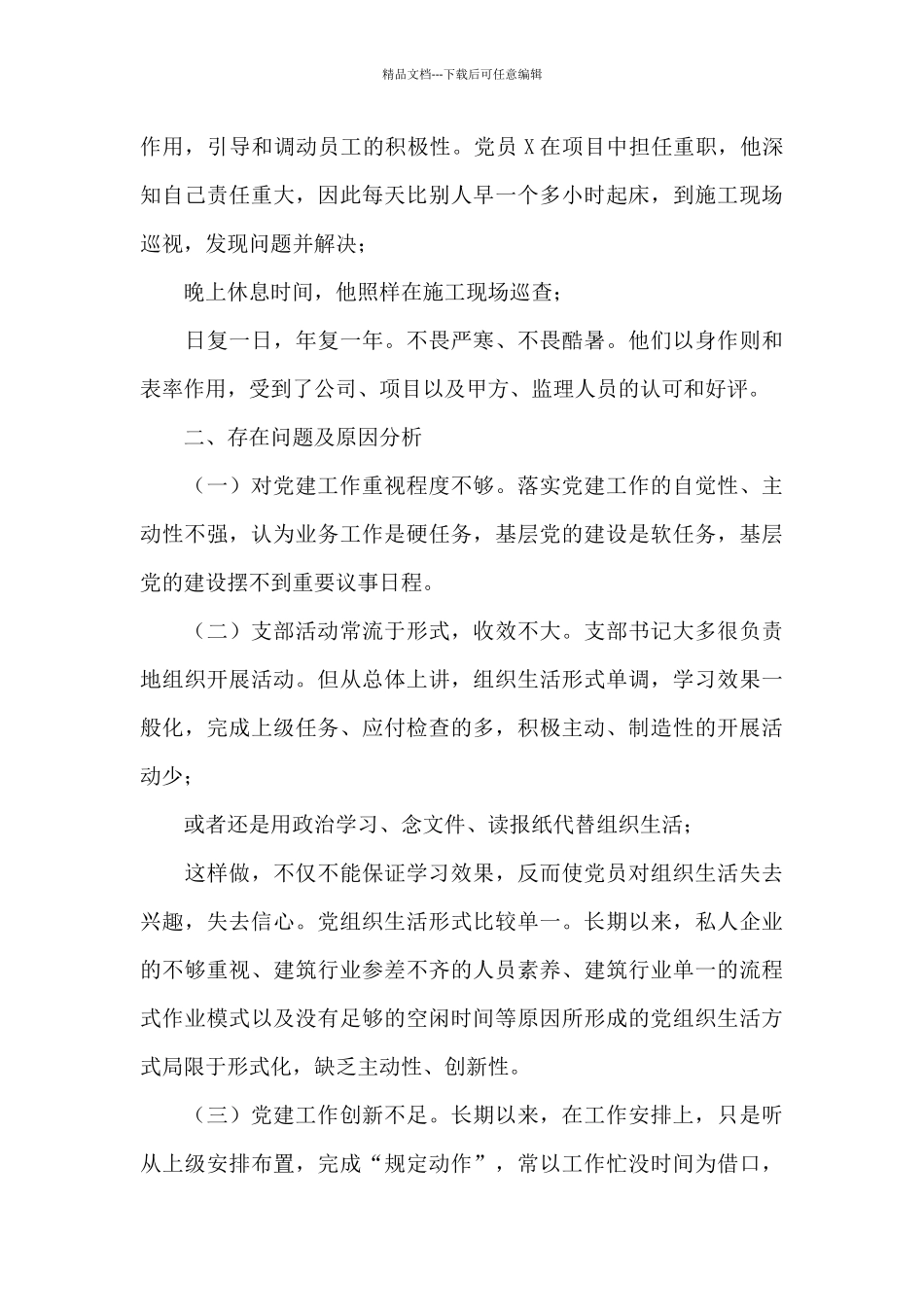 X建筑公司党支部书记抓基层党建工作述职报告_第3页