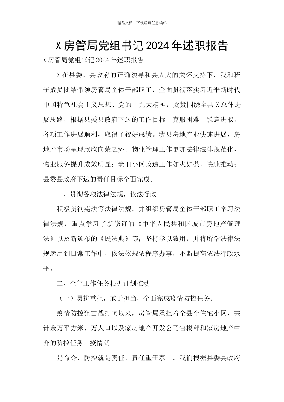 X房管局党组书记2024年述职报告_第1页