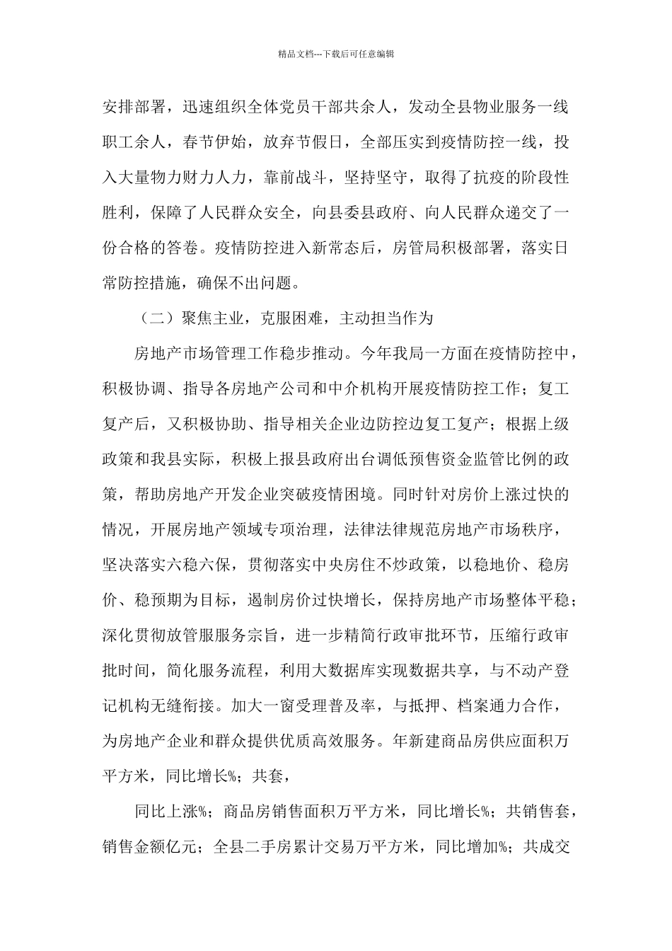 X房管局党组书记2024年述职报告_第2页