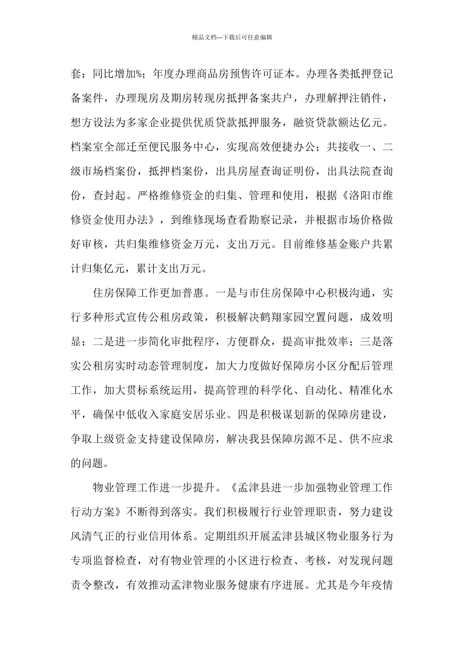 X房管局党组书记2024年述职报告_第3页