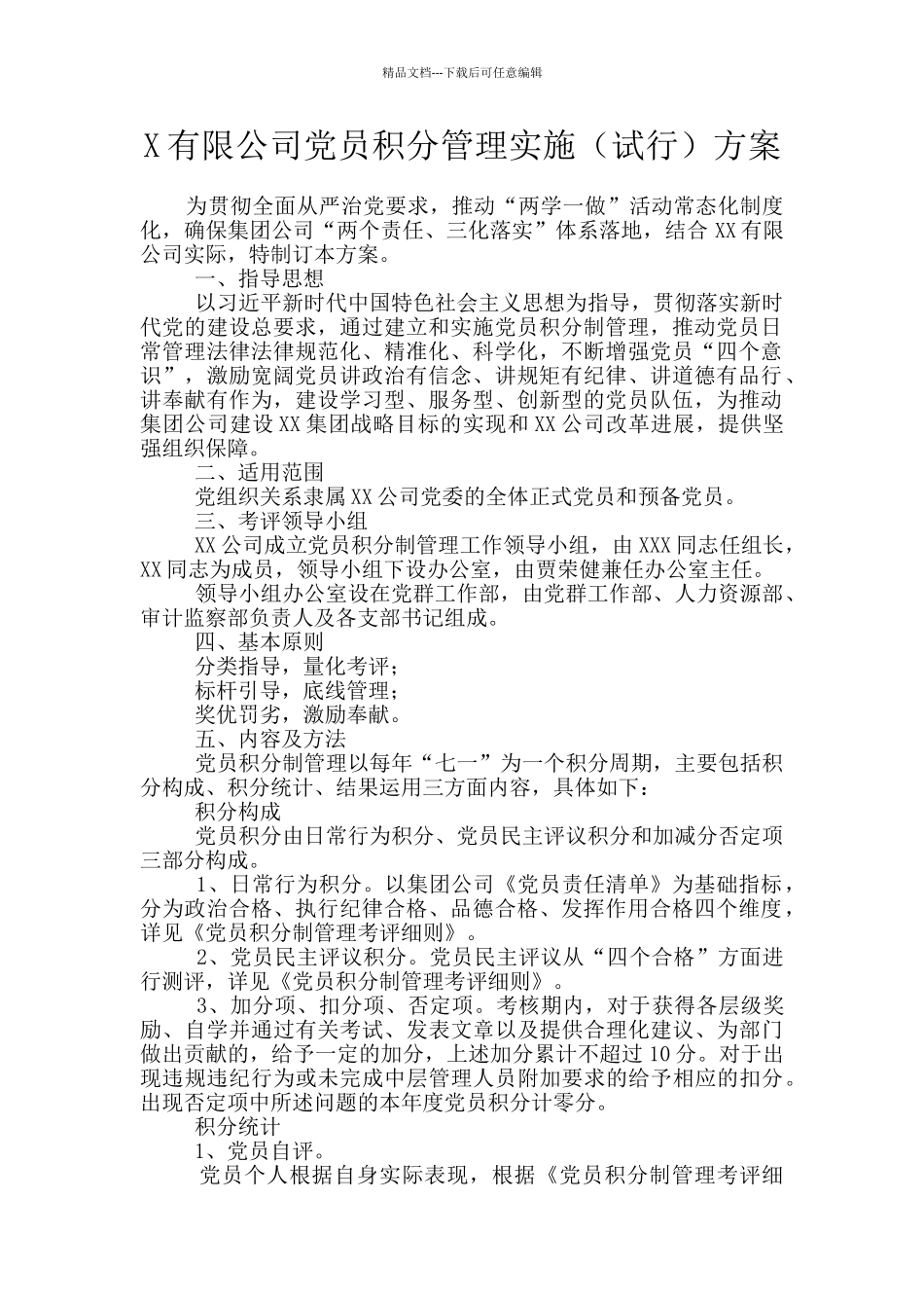 X有限公司党员积分管理实施方案_第1页