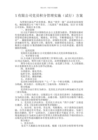 X有限公司党员积分管理实施方案