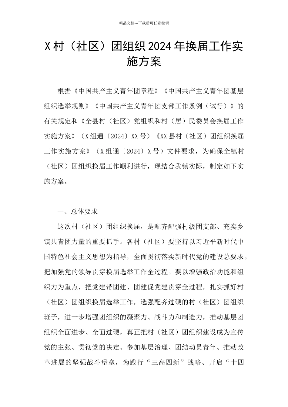 X村(社区)团组织2024年换届工作实施方案_第1页