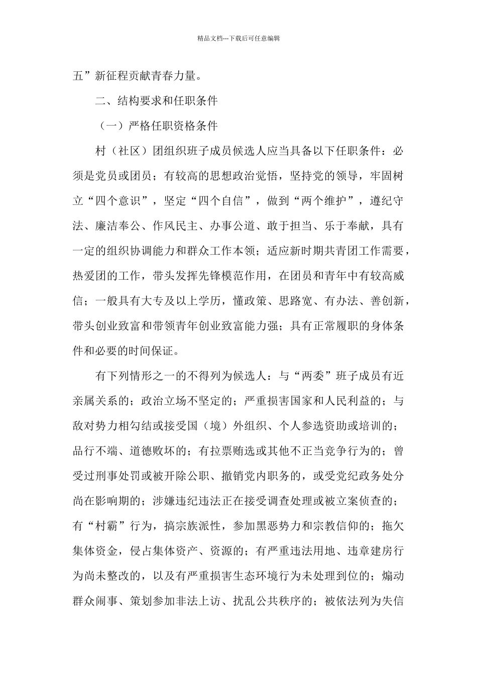 X村(社区)团组织2024年换届工作实施方案_第2页