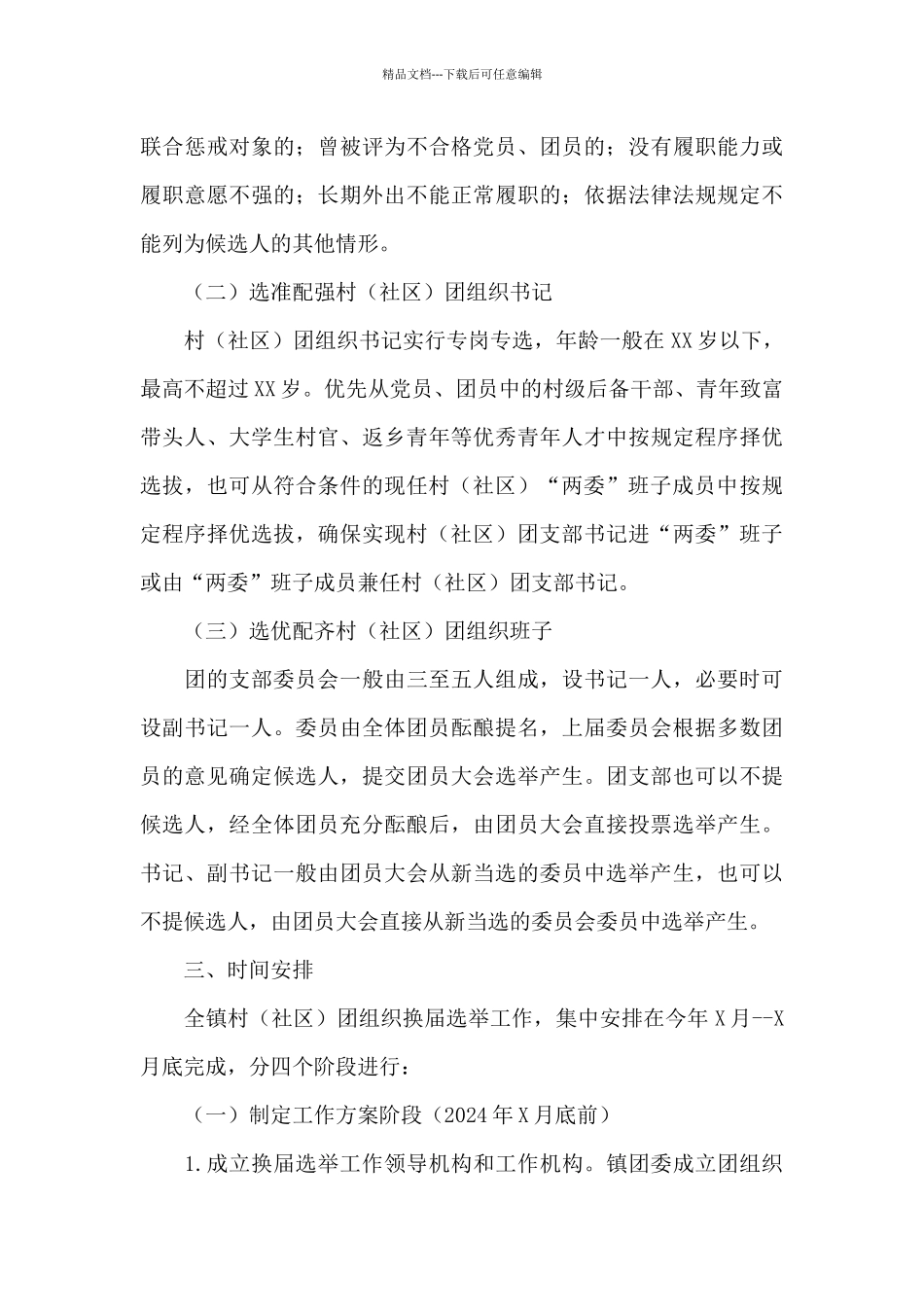 X村(社区)团组织2024年换届工作实施方案_第3页
