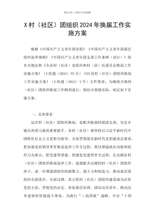 X村(社区)团组织2024年换届工作实施方案