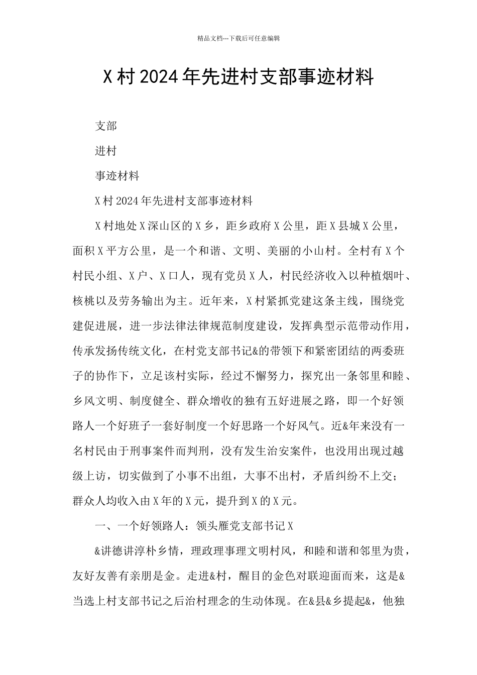 X村2024年先进村支部事迹材料_第1页