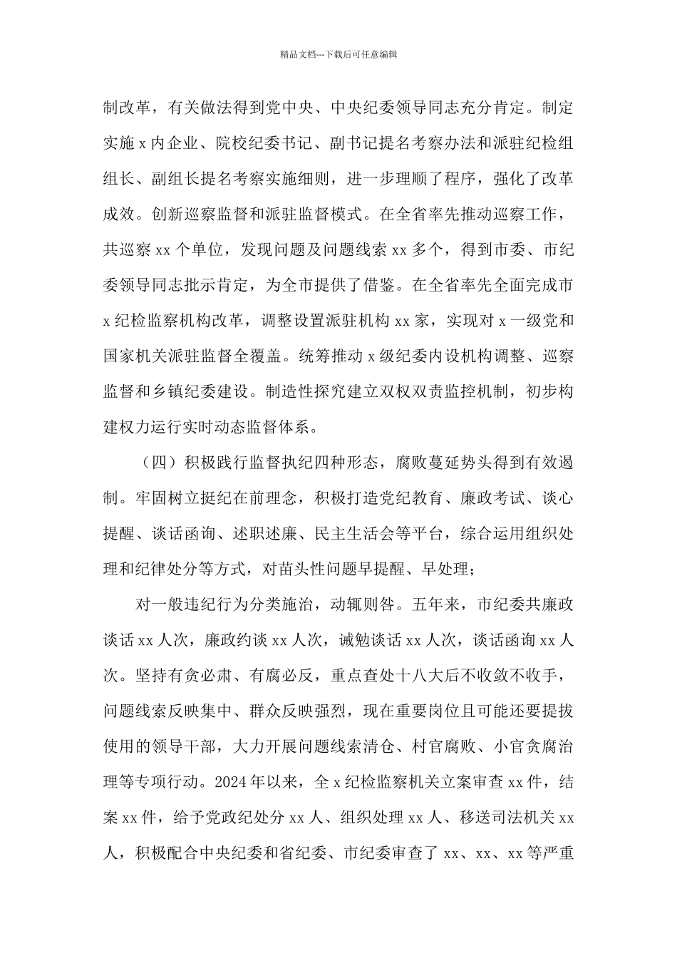 X监察委员会主任有关工作总结及2024年工作计划的报告_第3页