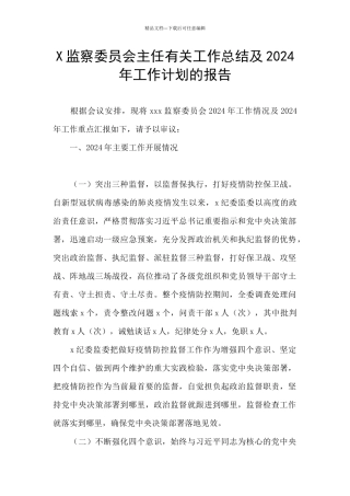 X监察委员会主任有关工作总结及2024年工作计划的报告