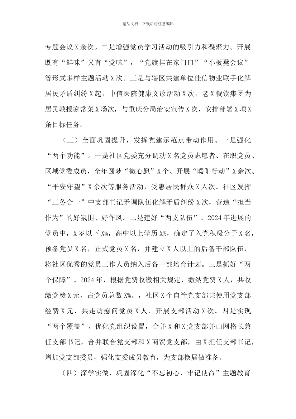 X社区党委书记2024年抓基层党建工作述职报告_第2页