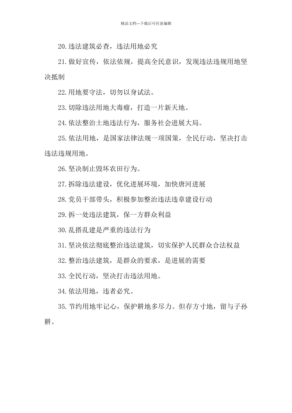 x街道违建拆除宣传标语35条_第2页