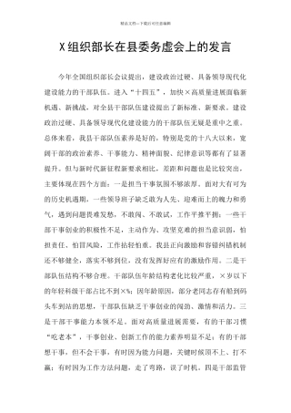 X组织部长在县委务虚会上的发言