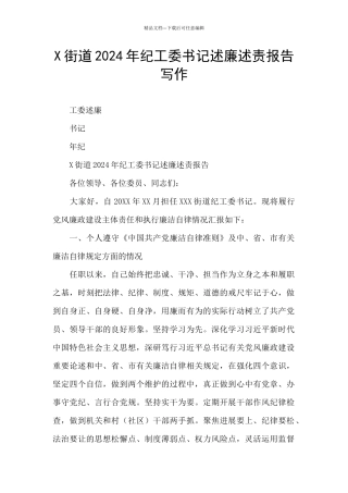 X街道2024年纪工委书记述廉述责报告写作
