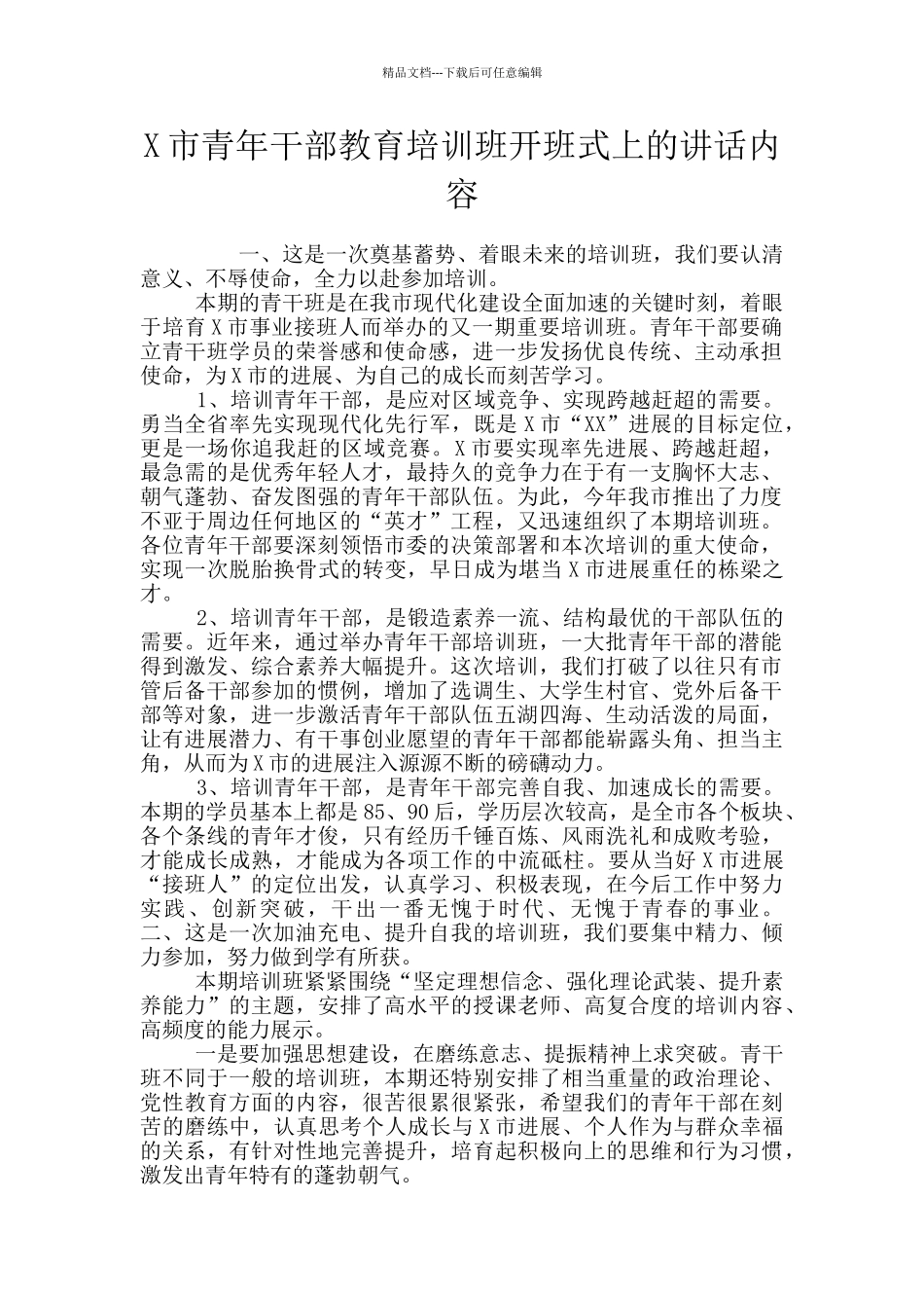 X市青年干部教育培训班开班式上的讲话内容_第1页