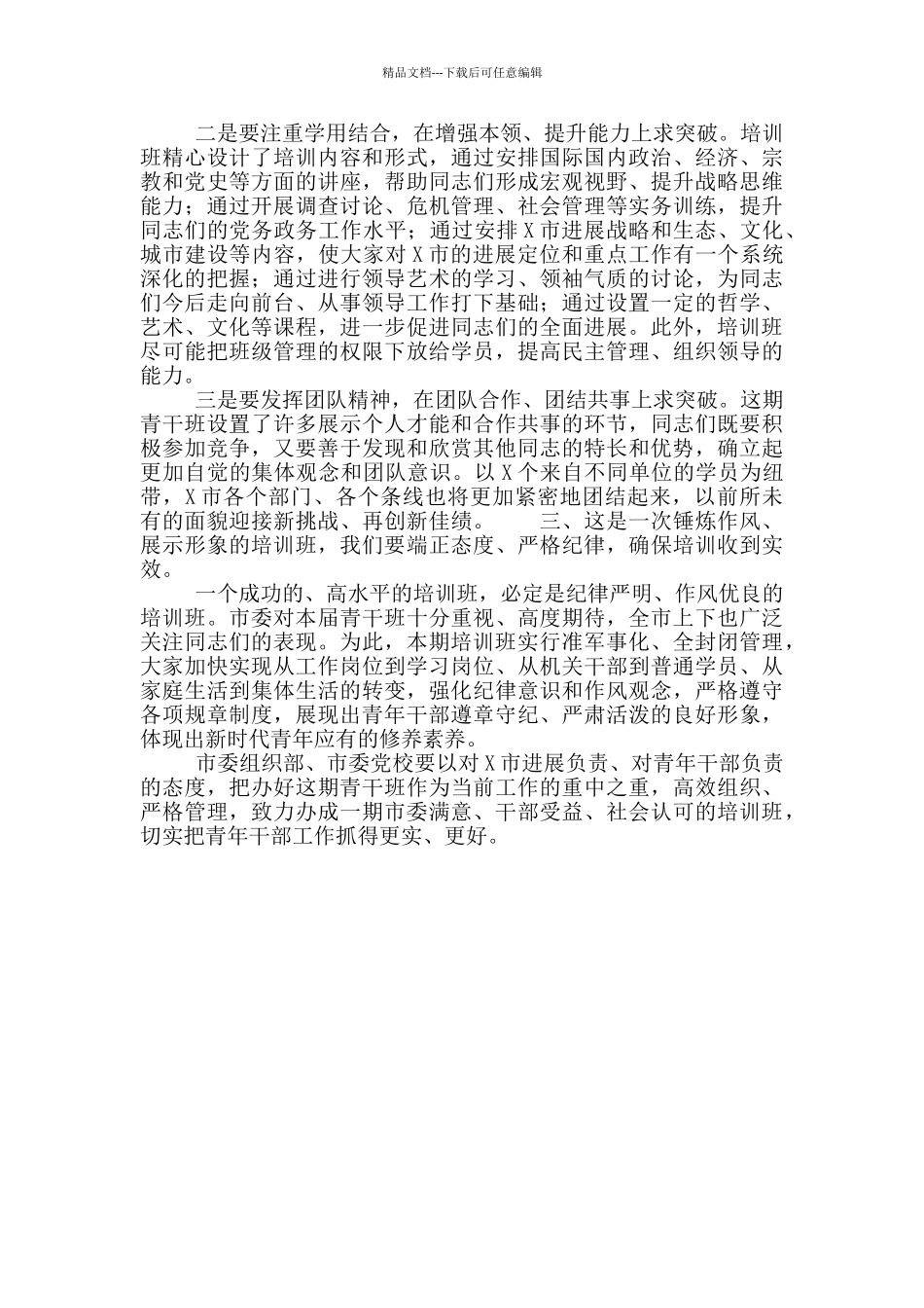 X市青年干部教育培训班开班式上的讲话内容_第2页