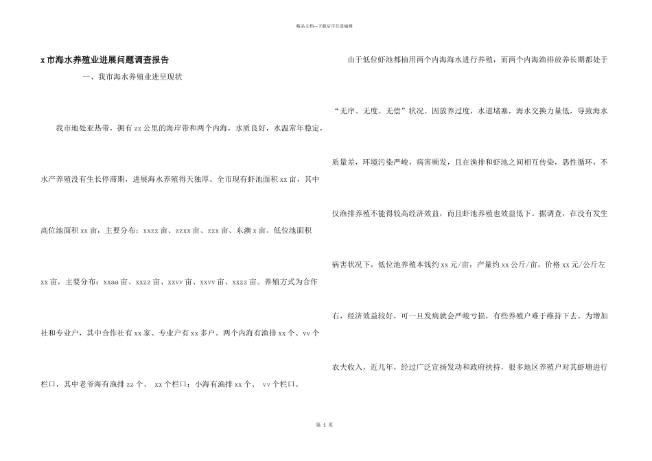 x市海水养殖业发展问题调查报告_第1页
