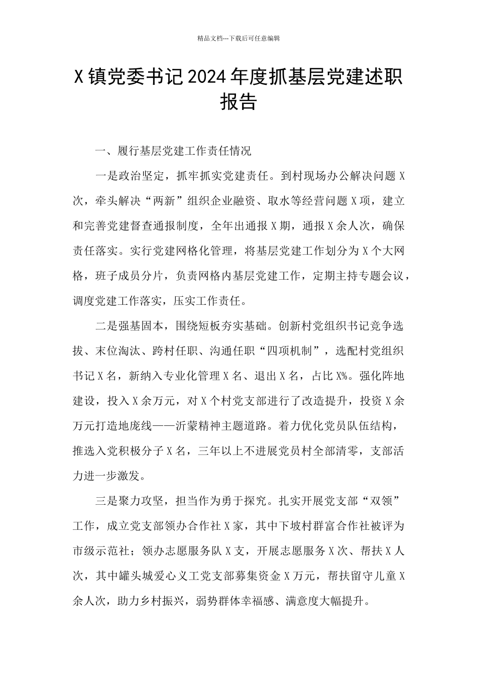 X镇党委书记2024年度抓基层党建述职报告_第1页
