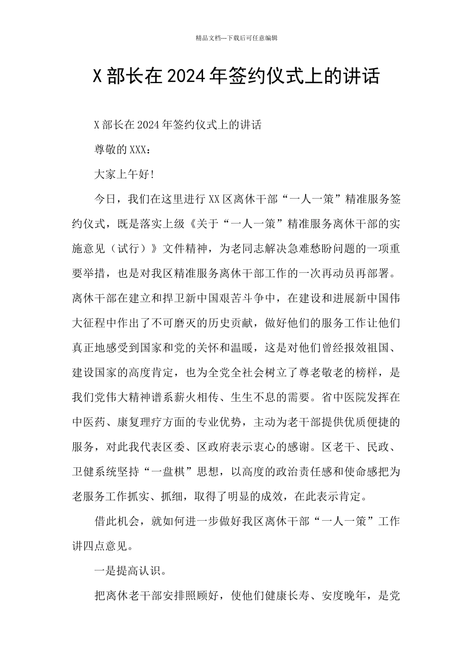 X部长在2024年签约仪式上的讲话_第1页