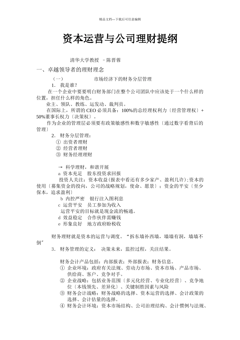 X资本运营与公司理财_第1页