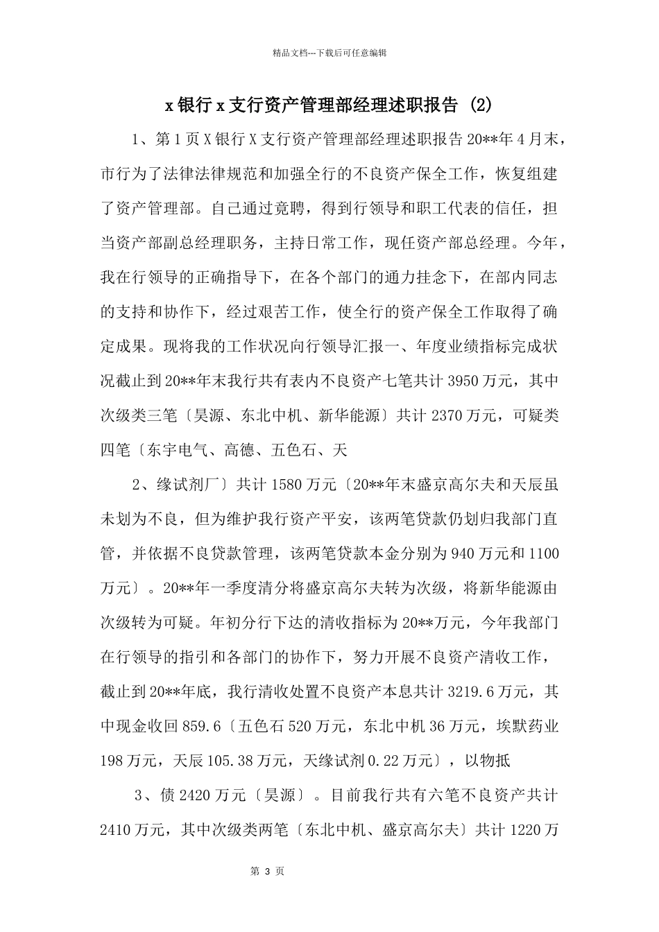 x银行x支行资产管理部经理述职报告_第1页