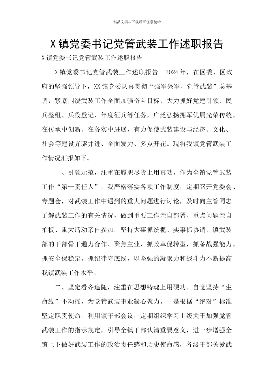 X镇党委书记党管武装工作述职报告_第1页